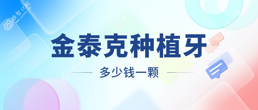 金泰克种植牙多少钱一颗