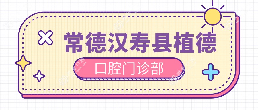 常德汉寿县植德口腔门诊部