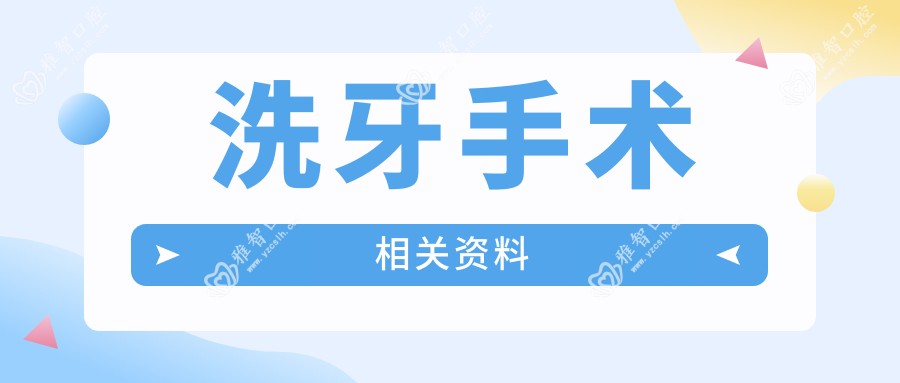 洗牙手术相关资料