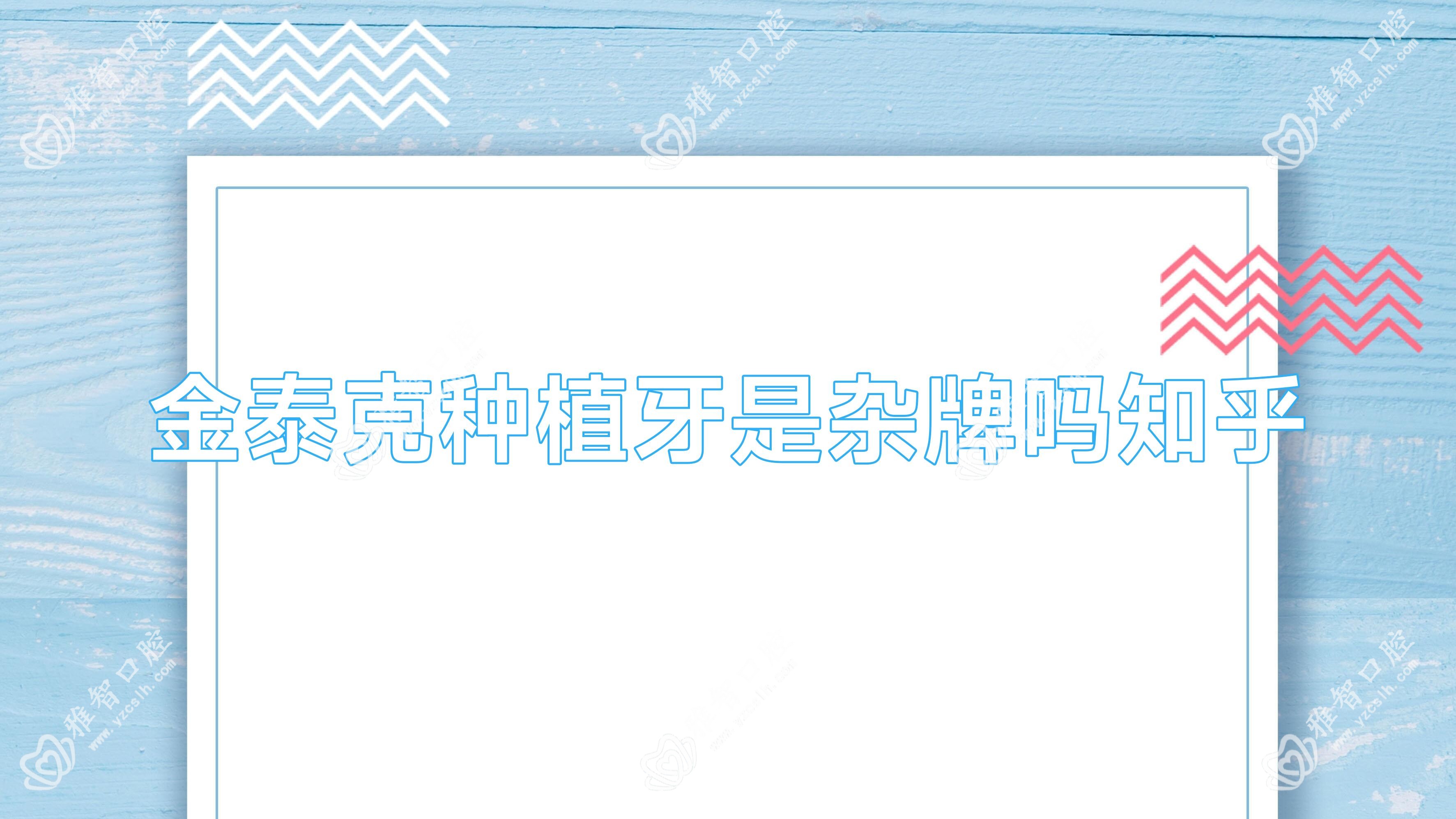 金泰克种植牙是杂牌吗知乎