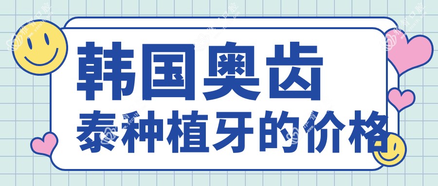 韩国奥齿泰种植牙的价格
