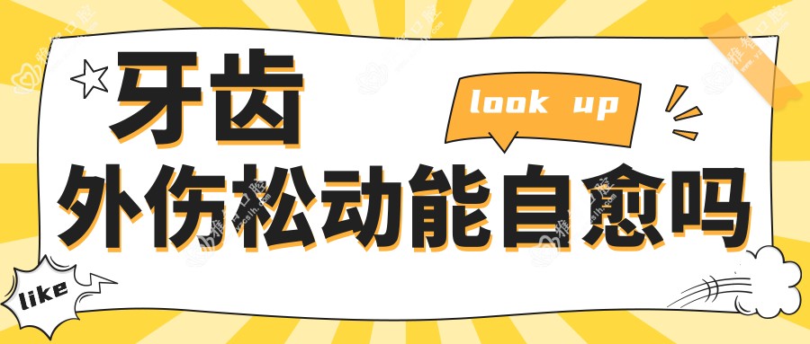 牙齿外伤松动能自愈吗