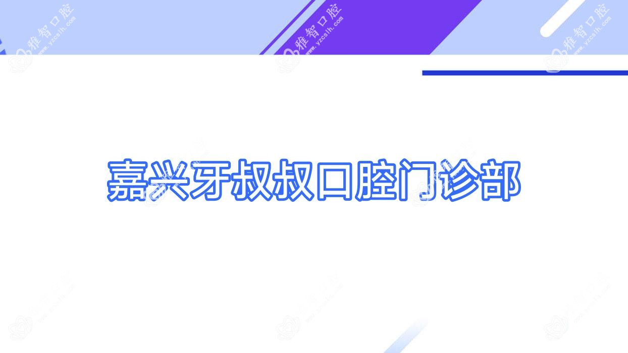 嘉兴牙叔叔口腔门诊部