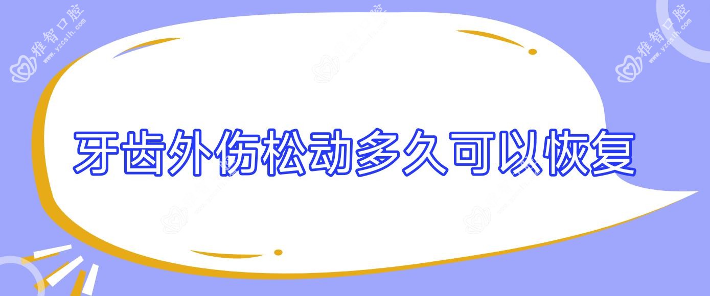 牙齿外伤松动多久可以恢复