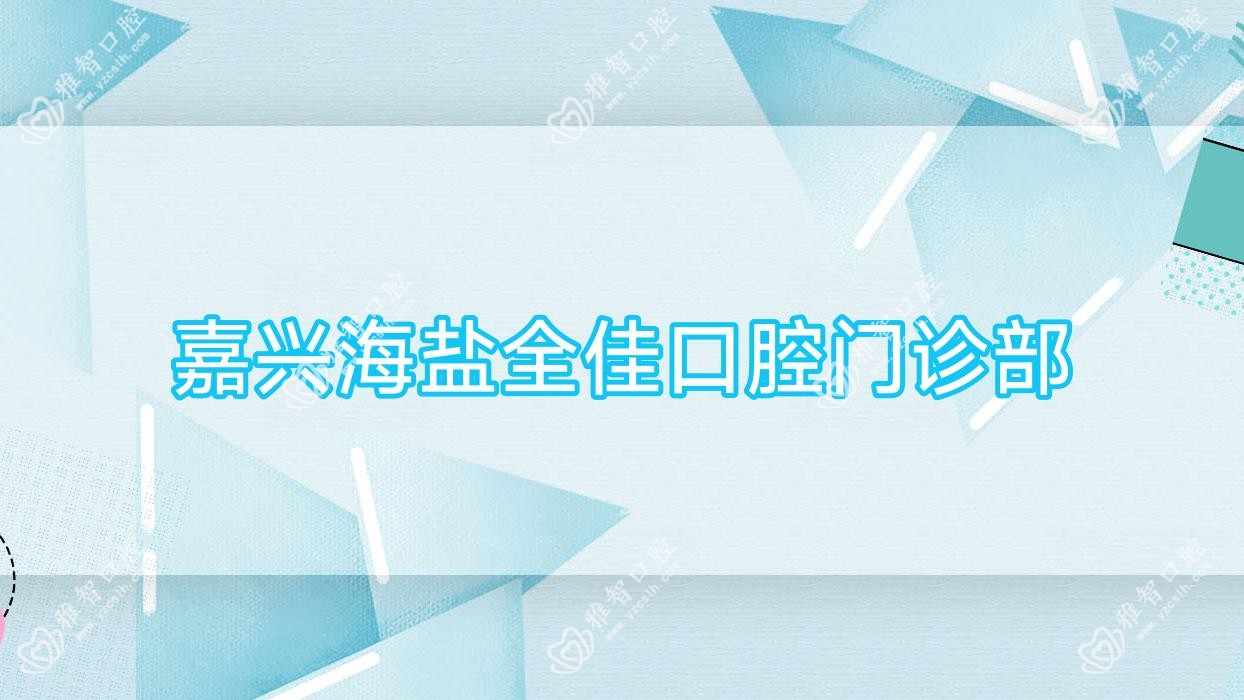 嘉兴海盐全佳口腔门诊部