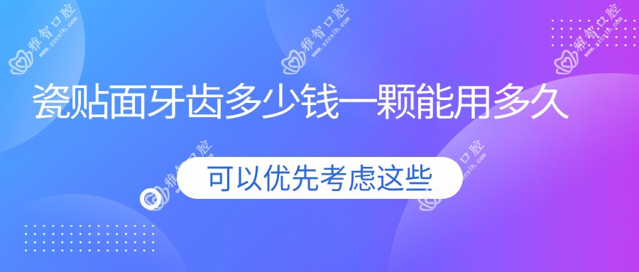 瓷贴面牙齿多少钱一颗能用多久