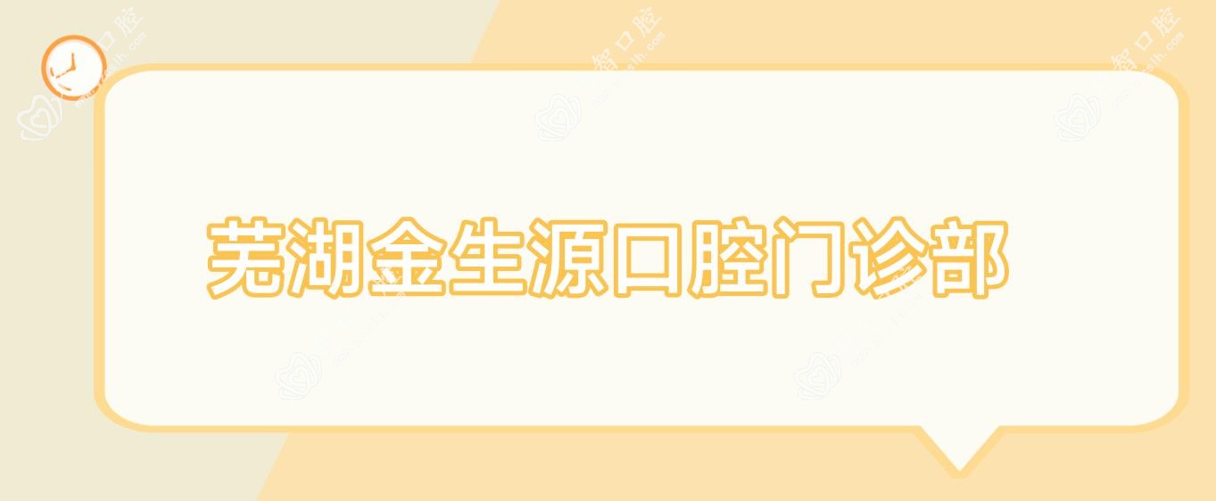 芜湖金生源口腔门诊部