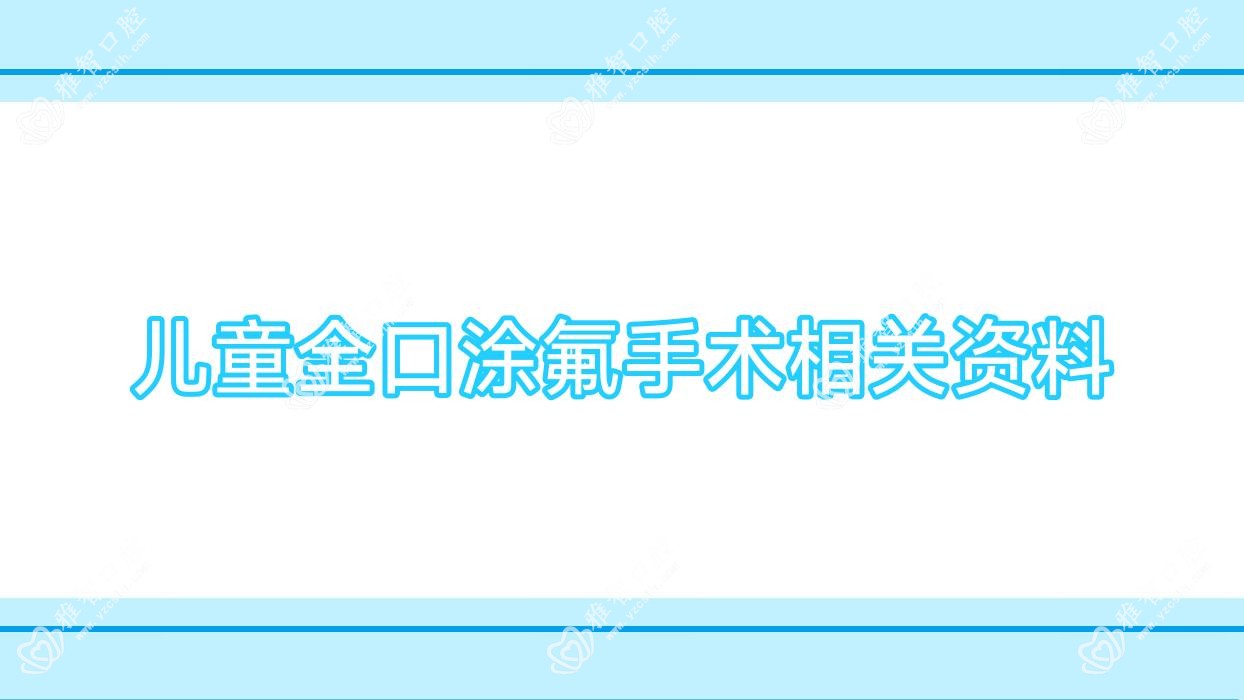 儿童全口涂氟手术相关资料