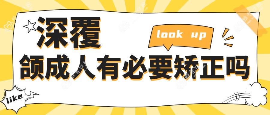 深覆颌成人有必要矫正吗