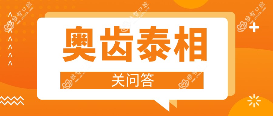 奥齿泰相关问答
