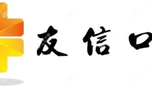 友信口腔 矫正·美白中心(望京店)
