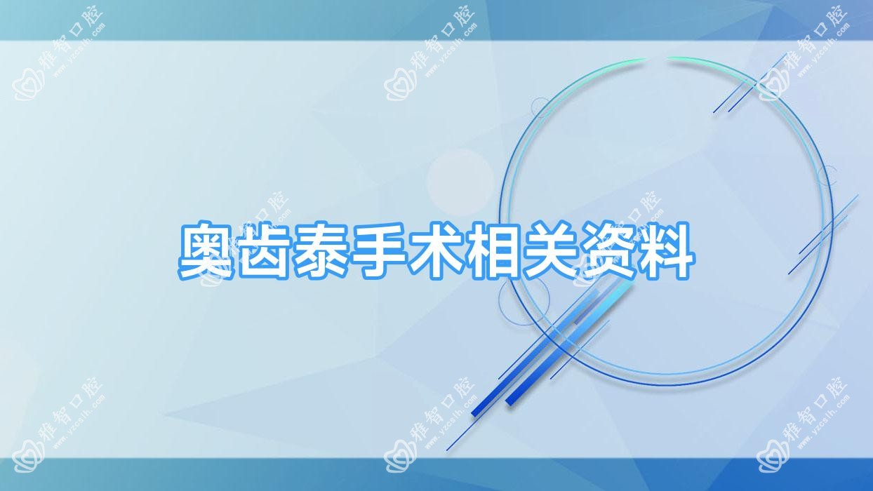 奥齿泰手术相关资料