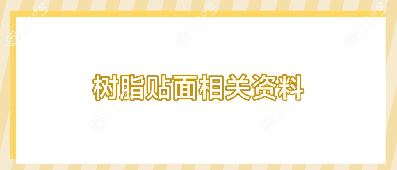 树脂贴面相关资料