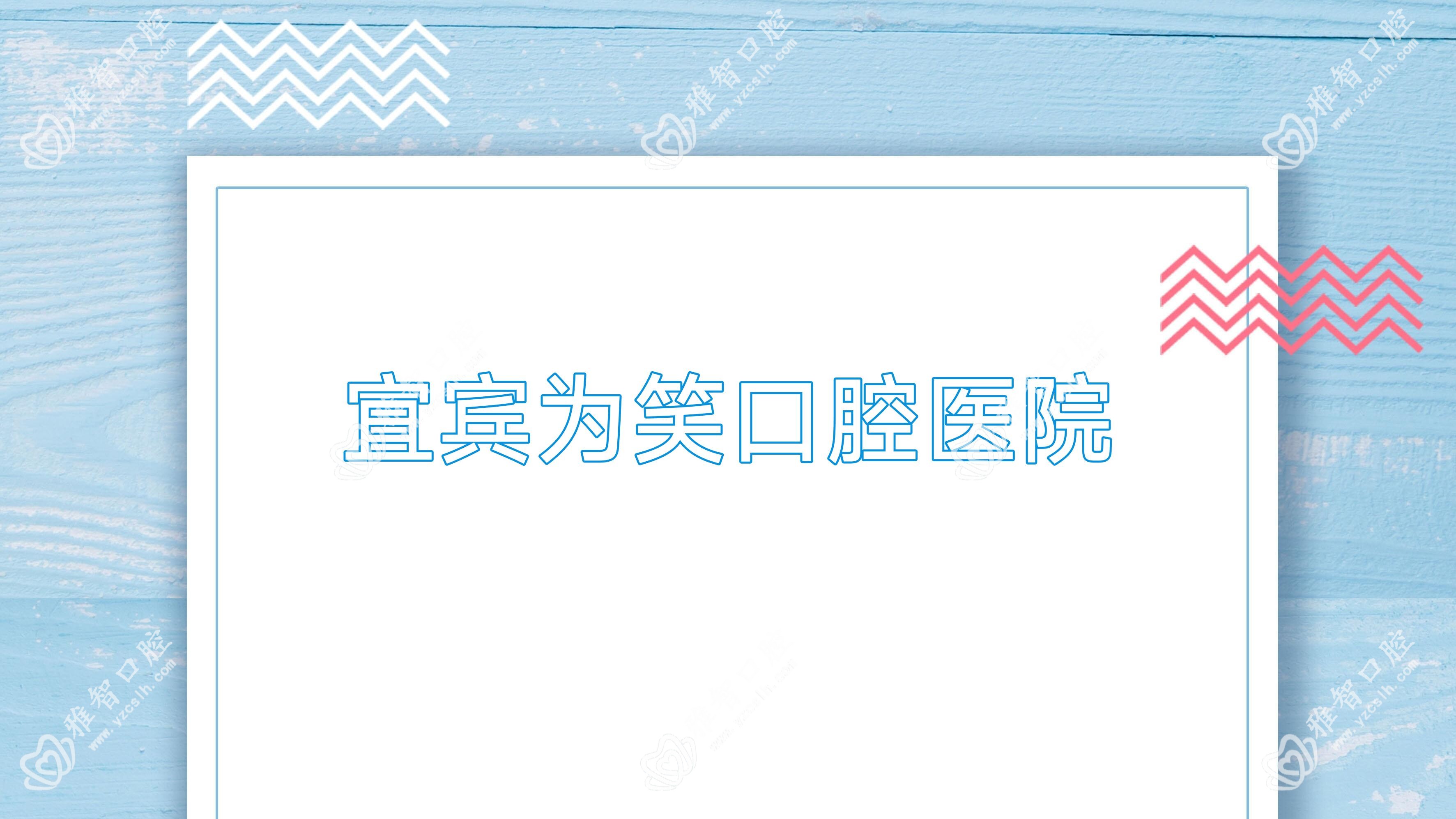 宜宾为笑口腔医院