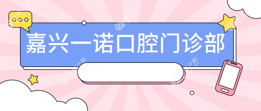 嘉兴一诺口腔门诊部