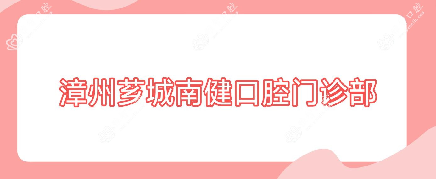 漳州芗城南健口腔门诊部