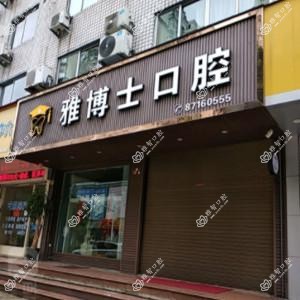 玉环雅博士口腔
