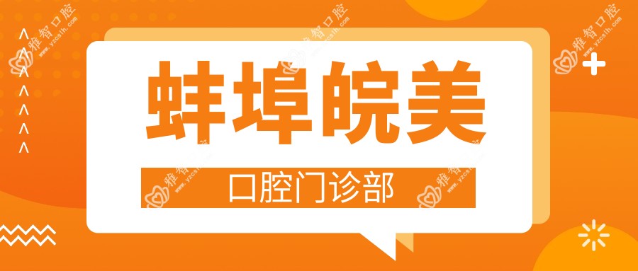 蚌埠皖美口腔门诊部