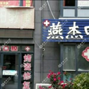 燕杰口腔