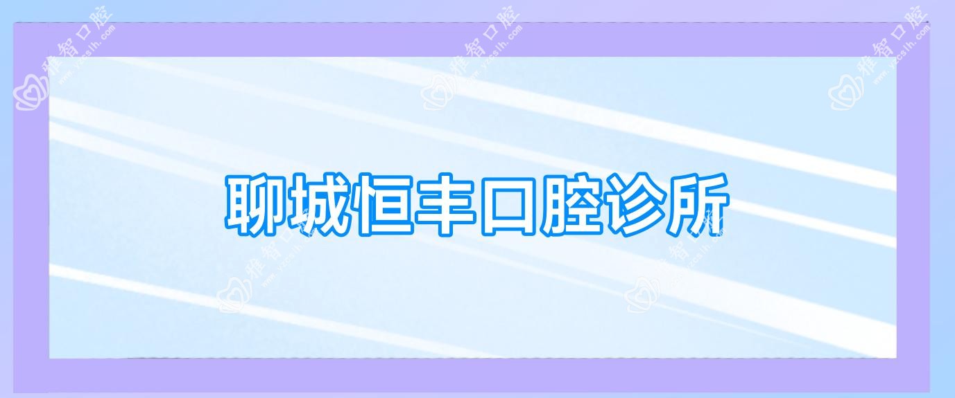 聊城恒丰口腔诊所