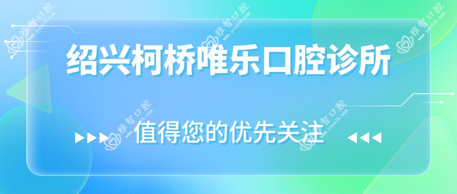 绍兴柯桥唯乐口腔诊所