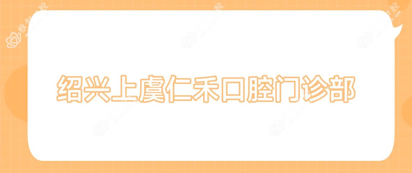 绍兴上虞仁禾口腔门诊部