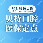 武汉贝特口腔·矫正种植示范基地
