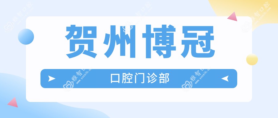 贺州博冠口腔门诊部