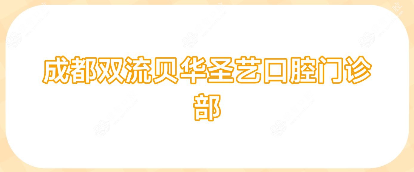 成都双流贝华圣艺口腔门诊部