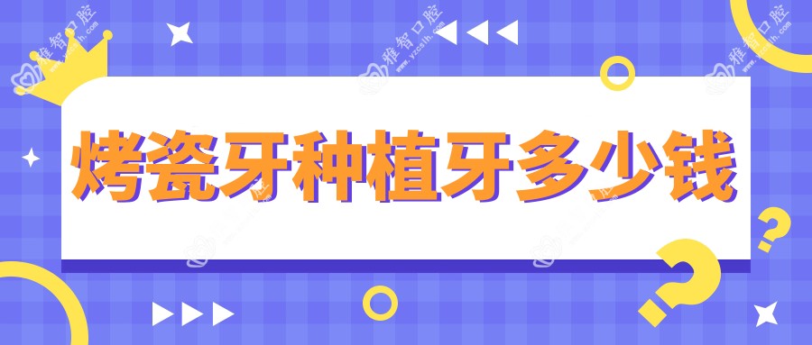 烤瓷牙种植牙多少钱