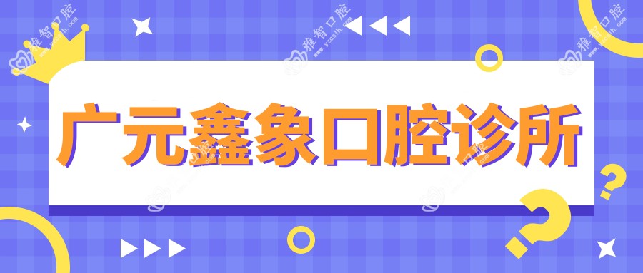 广元鑫象口腔诊所
