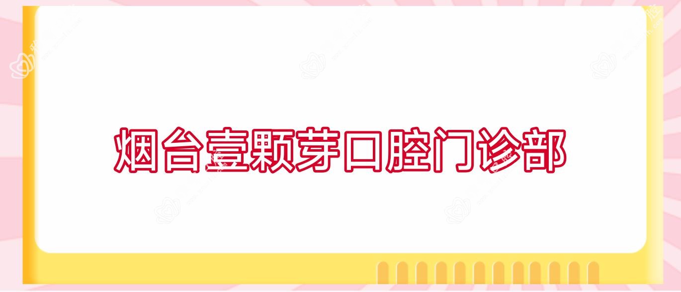 烟台壹颗芽口腔门诊部