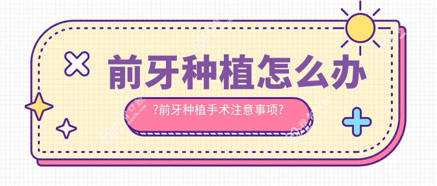 前牙种植怎么办?前牙种植手术注意事项?