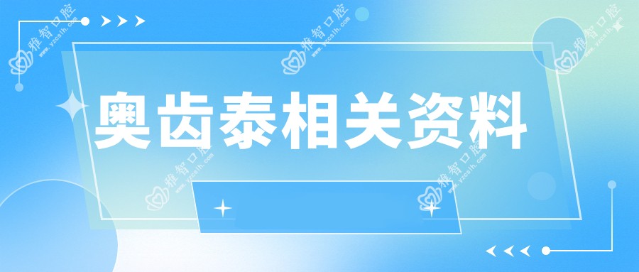 奥齿泰相关资料