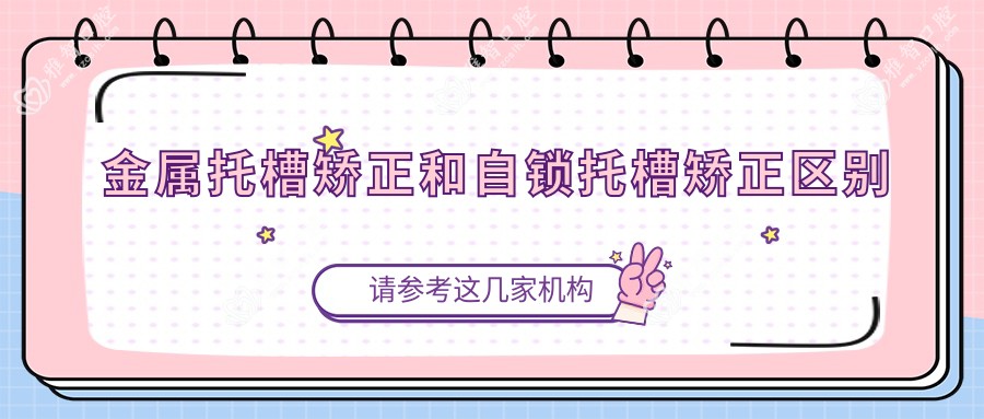 金属托槽矫正和自锁托槽矫正区别