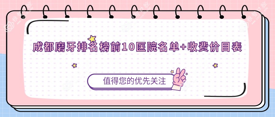 成都磨牙排名榜前10医院名单+收费价目表分享!技术好技术精细