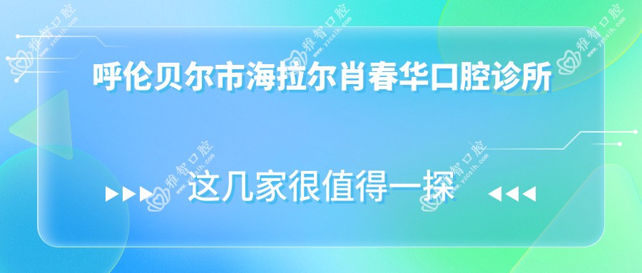 呼伦贝尔市海拉尔肖春华口腔诊所