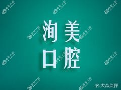 石家庄洵美口腔