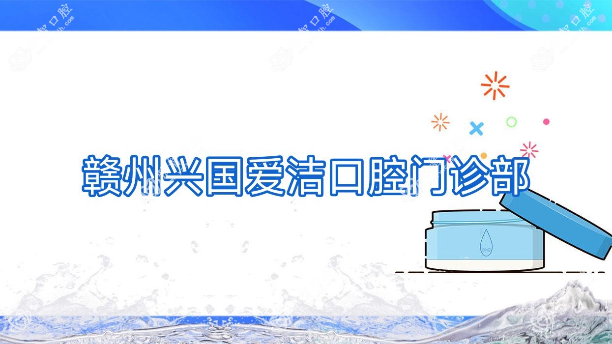 赣州兴国爱洁口腔门诊部