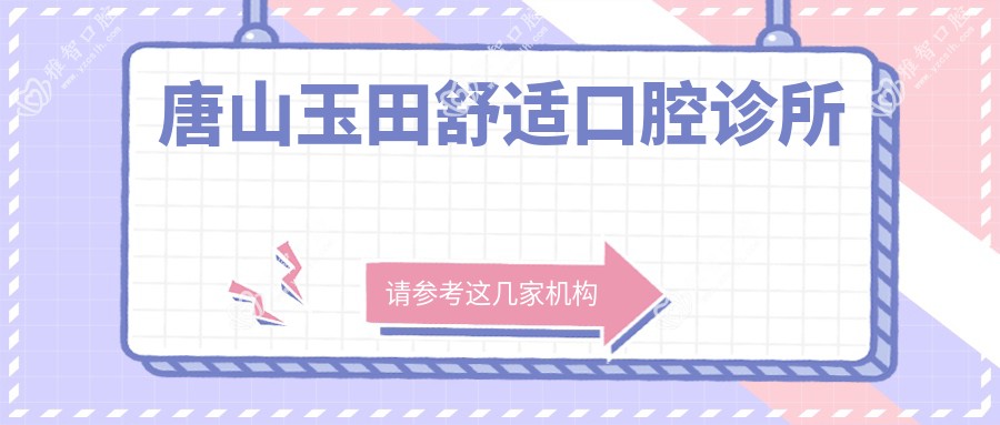 唐山玉田舒适口腔诊所