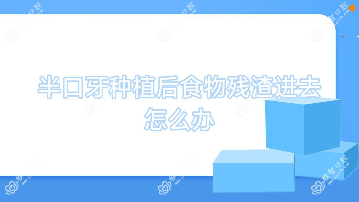 半口牙种植后食物残渣进去怎么办