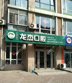 大连沙河口龙杰口腔