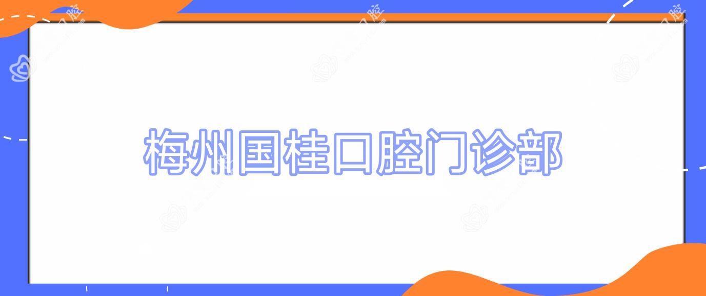 梅州国桂口腔门诊部