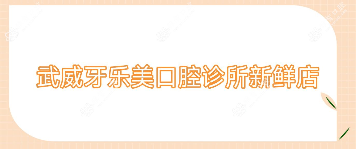 武威牙乐美口腔诊所新鲜店