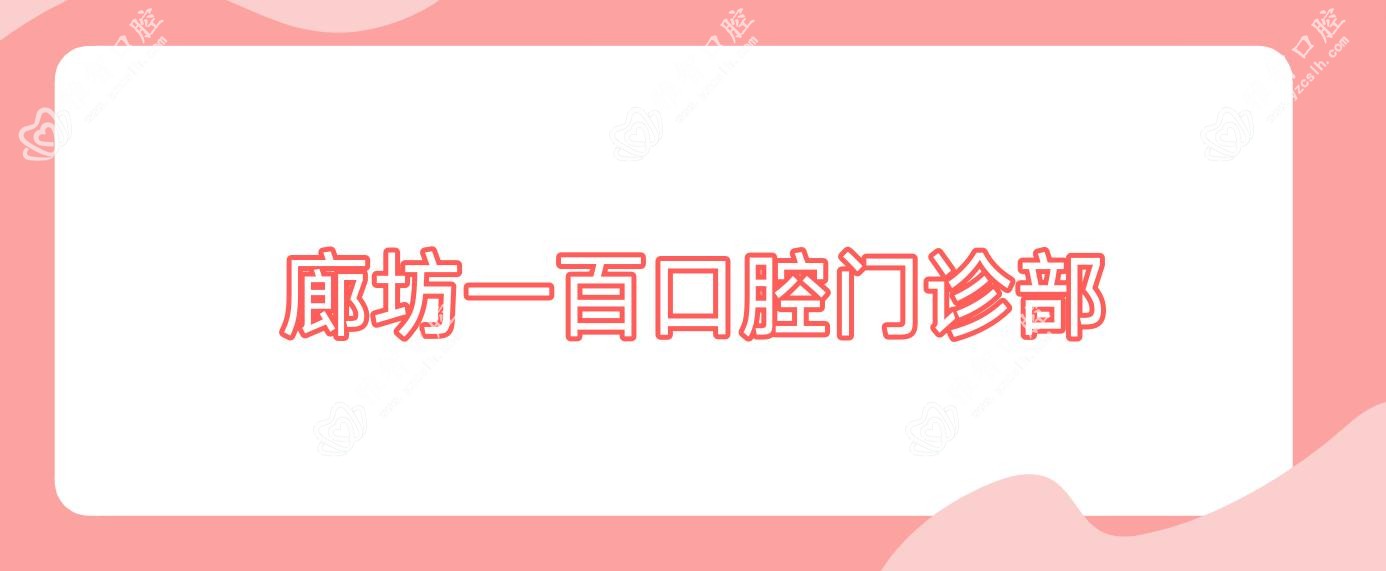 廊坊一百口腔门诊部