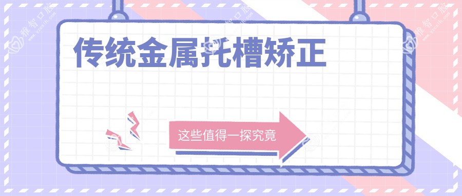 传统金属托槽矫正
