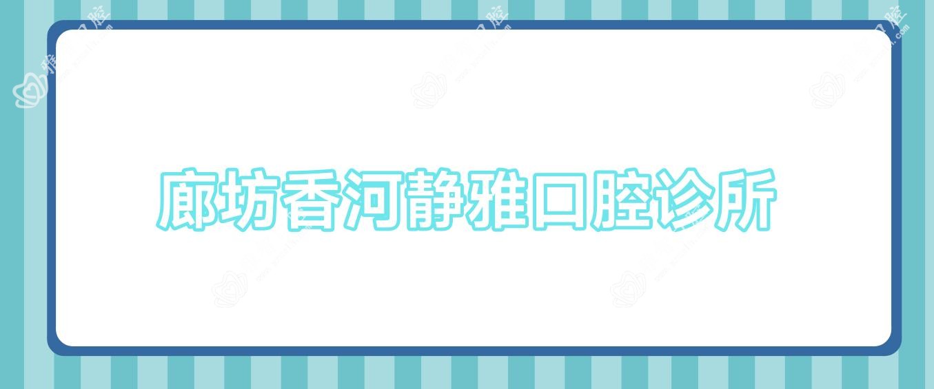 廊坊香河静雅口腔诊所