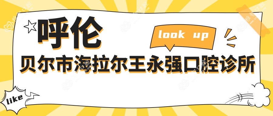 呼伦贝尔市海拉尔王永强口腔诊所