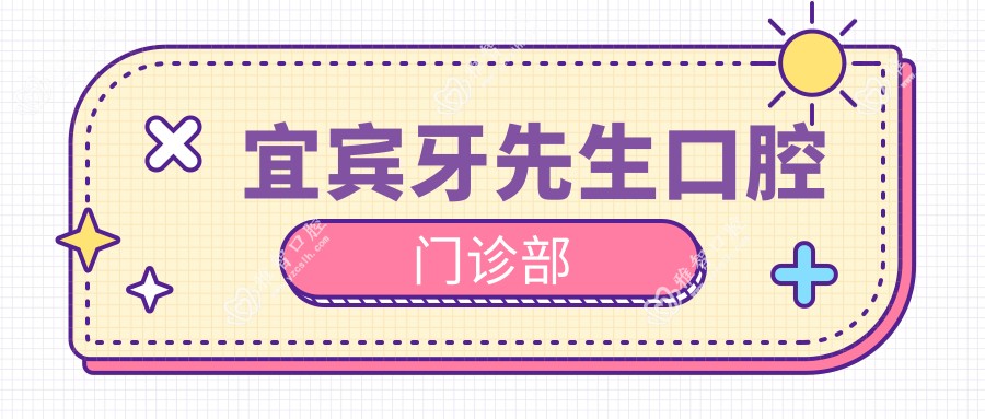 宜宾牙先生口腔门诊部
