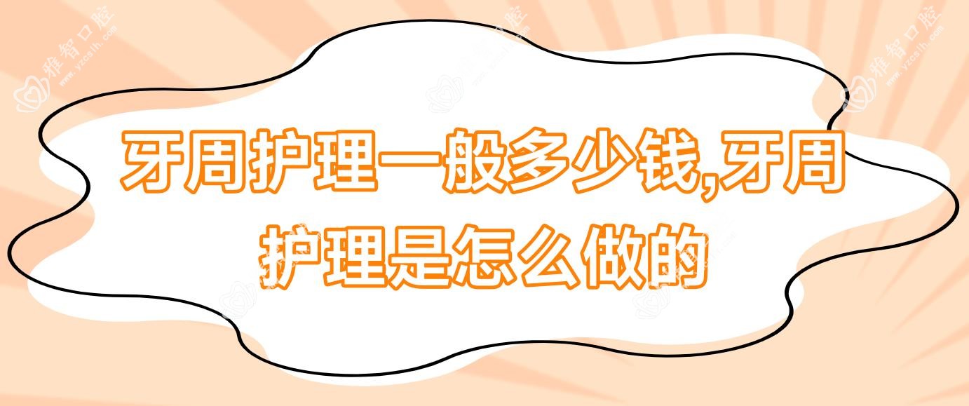 牙周护理一般多少钱,牙周护理是怎么做的